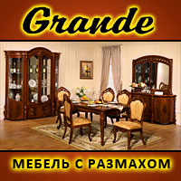 Мебельный салон "Грандэ" - мебель с размахом