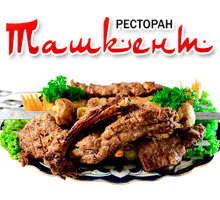 Ресторан "Ташкент"