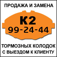 Компания "К2" - продажа и замена тормозных колодок с выездом к клиенту