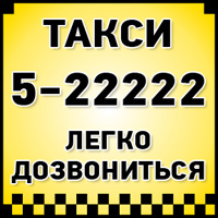 Такси 5-22222 во Владикавказе