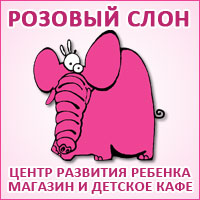 Центр развития ребенка "Розовый слон"