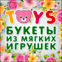"Toys букеты" - букеты из мягких игрушек