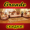Мебельный салон "Грандэ" - распродажа!