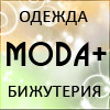 Магазин "Мода плюс"