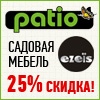 Patio - скидки 25%