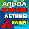 ТЦ "Альда" -жаркие летние скидки!