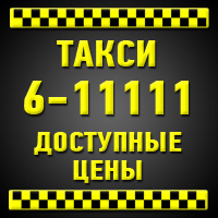 Такси 6-11111 во Владикавказе