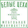 Мебельная мануфактура "БЕЛЫЕ ЦЕХА"
