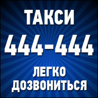 Такси 444-444 во Владикавказе