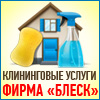 Фирма "Блеск" - клининговые услуги