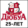 "ДюбуА" - 25-летний юбилей! 