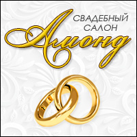 Свадебный салон "Амонд"