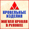 "Кровельные изделия" - мягкая кровля