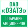 ОАО «ОЗАТЭ» - собрание акционеров